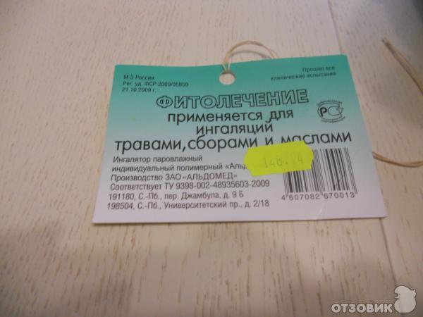 Ингалятор паровлажный индивидуальный полимерный Альдомед фото