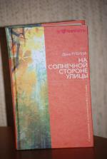 Книга "На солнечной стороне улицы" - Дина Рубина фото