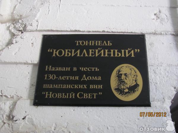 Экскурсия на завод шампанских вин Л. Голицына Новый Свет (Украина, Крым) фото