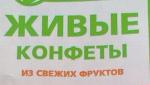 Конфеты Лакомства для здоровья "Живые конфеты" фото