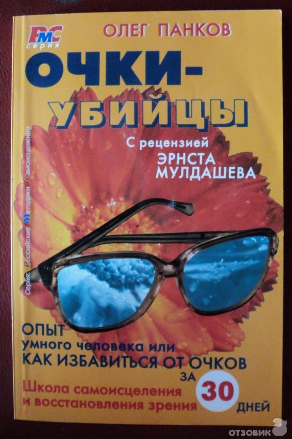 Книга Очки - убийцы - Олег Панков фото