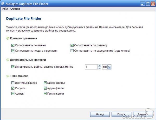 Программа поиска и удаления дубликатов файлов Auslogics Duplicate File Finder фото