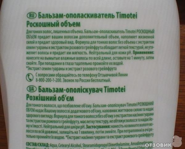 Бальзам-ополаскиватель Timotei Роскошный объем фото