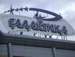 Кинотеатр "Галактика" (Россия, Омск) фото