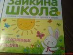 Журнал для малышей "Зайкина школа" фото