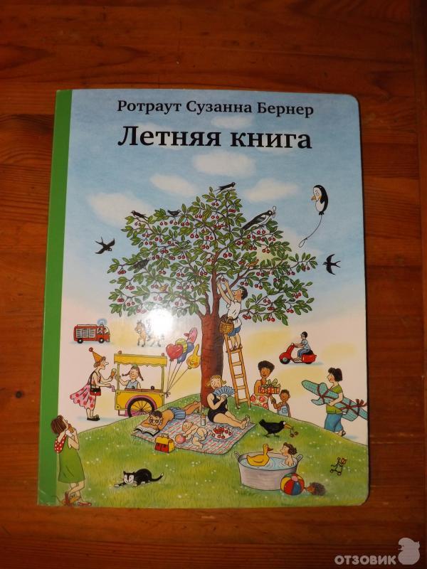 Летняя книга Бернер