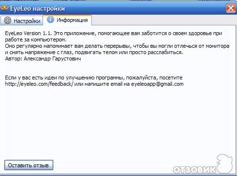 Тренажер для глаз при работе за компьютером EyeLeo - программа для Windows фото