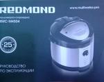 Мультиварка-скороварка Redmond RMC-M4504 фото