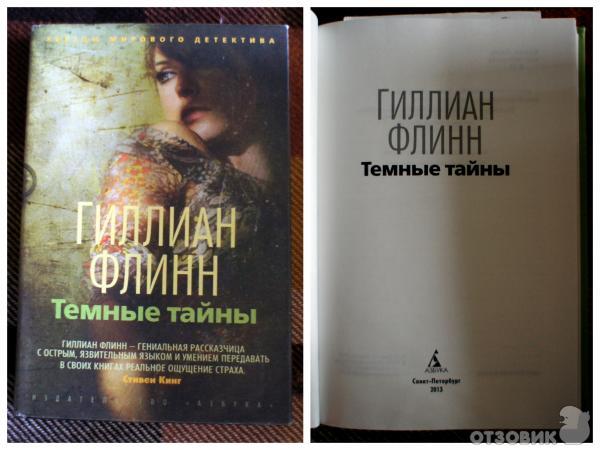 Книга Темные тайны - Гиллиан Флинн фото