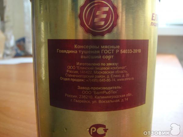 Консервы мясные Елинский пищевой комбинат Говядина тушёная фото