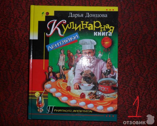 Кулинарная книга лентяйки - Дарья Донцова фото