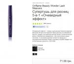 Тушь для ресниц Oriflame Wonder lash 5 в 1 "Очевидный эффект" фото