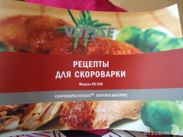 Скороварка Vitesse VS-526 фото