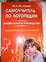 Книга "Самоучитель по логопедии" - М.А.Полякова фото