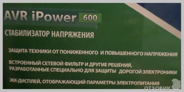 Стабилизатор напряжения Defender AVR iPOWER 600 фото