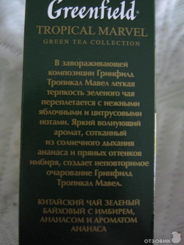 Чай Greenfield Tropical Marvel