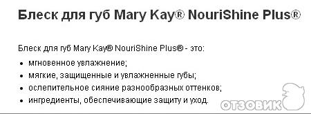 Блеск для губ Mary Kay NouriShine Plus фото