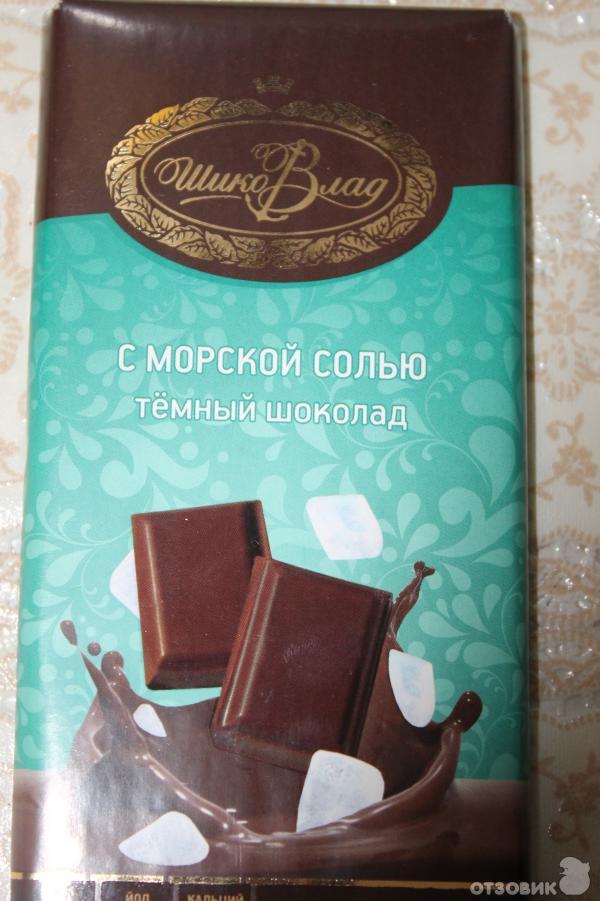 Темный шоколад с солью. Приморский кондитер шоколад с солью. Шоколад с морской солью ШИКОВЛАД. Темный шоколад с морской солью. Шоколад с солью марки.