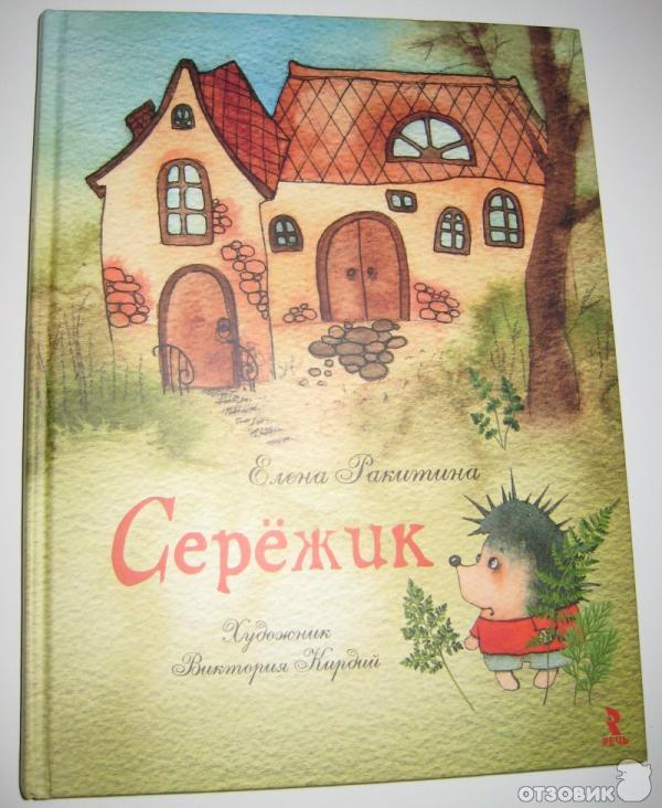 Книга Сережик - Елена Ракитина фото