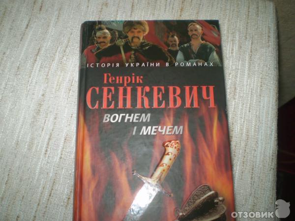 Книга *Огнем и мечом*- Генрик Сенкевич фото