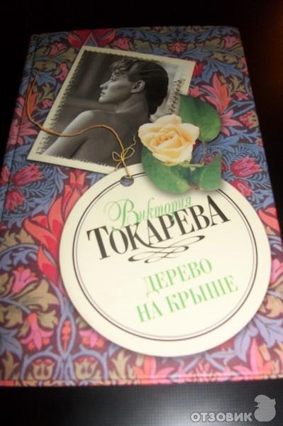 Книга Дерево на крыше - Виктория Токарева фото