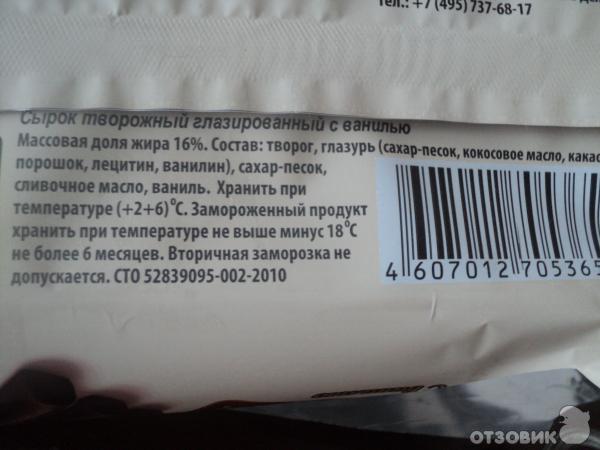 Сырок творожный глазированный с ванилью Молочное дело Творобушки фото