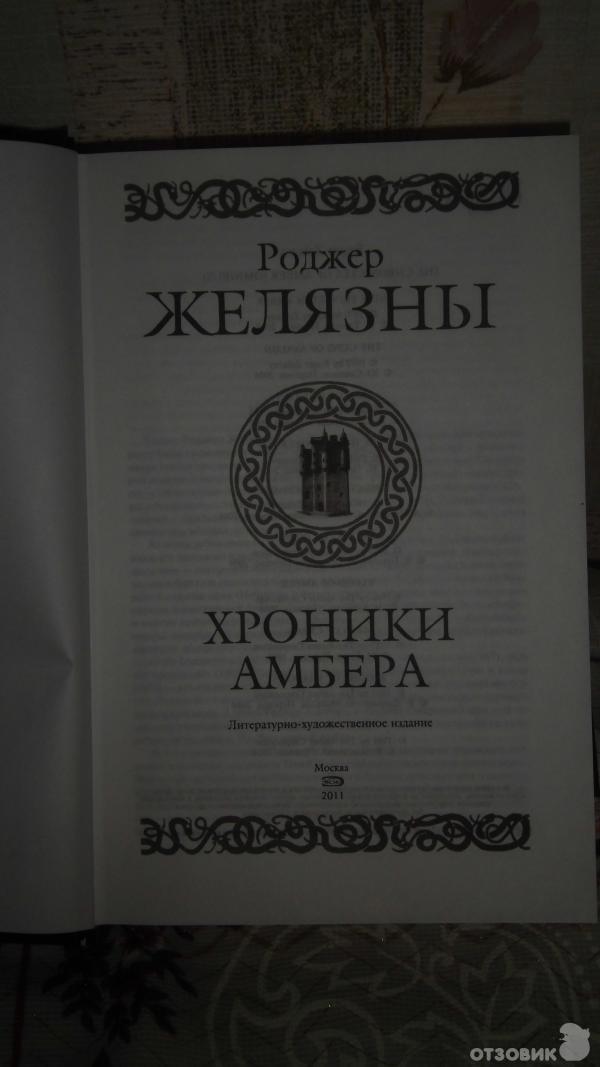 Серия книг Хроники Амбера - Роджер Желязны фото