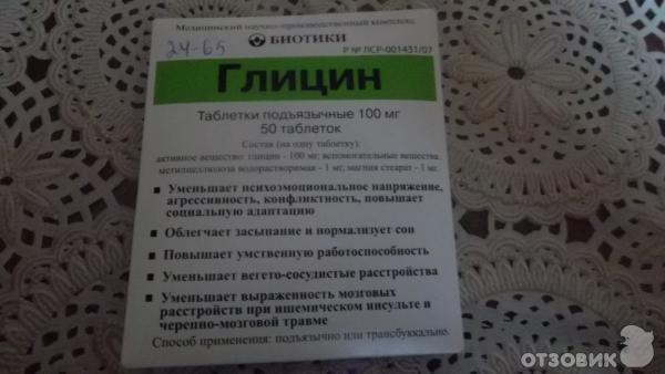 Глицин снижает давление или нет. Успокоительные таблетки глицин. Успокоительные после родов. Успокоительное на основе глицина. Глицин с пустырником.