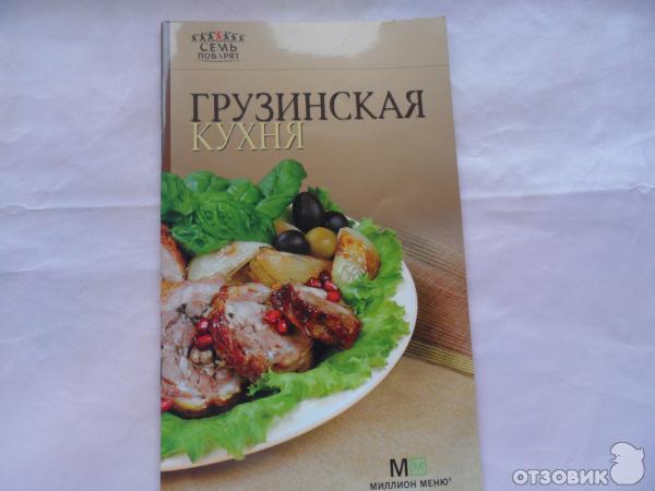 Кулинарная книга грузинская кухня