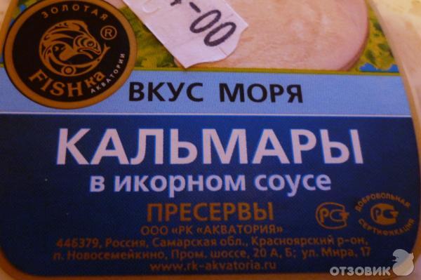 Вкус нашего моря. Кальмары в икорном соусе пресервы. Море вкуса. Морской вкус