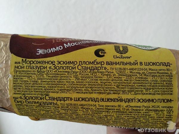 Калорийность эскимо в шоколаде. Мороженое золотой стандарт состав пломбир. Мороженое золотой стандарт эскимо. Золотой стандарт пломбир эскимо. Золотой стандарт мороженое этикетка.