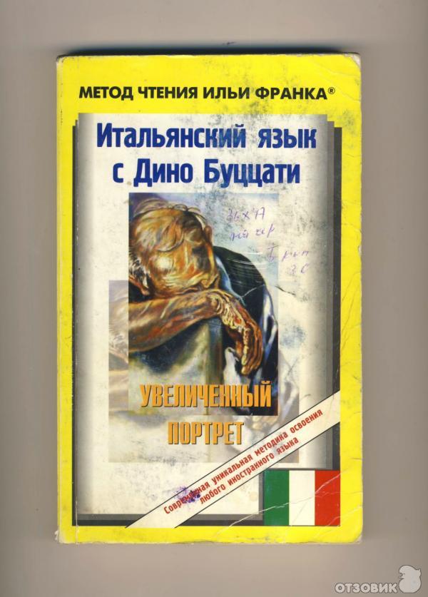 Язык по методу франка. Метод Ильи Франка книги. Метод чтения Ильи Франка. Метод чтения Ильи Франка английский. Метод обучающего чтения Ильи Франка.