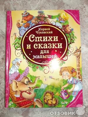 Книга Стихи и сказки дял малышей - Корней Чуковский фото