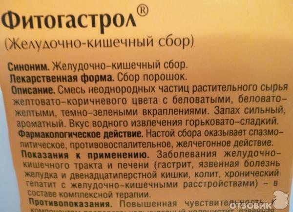 Кишечник показания к применению. Желудочно кишечный травяной сбор. Фитогастрол. Фитогастрол желудочно-кишечный. Сбор Фитогастрол.