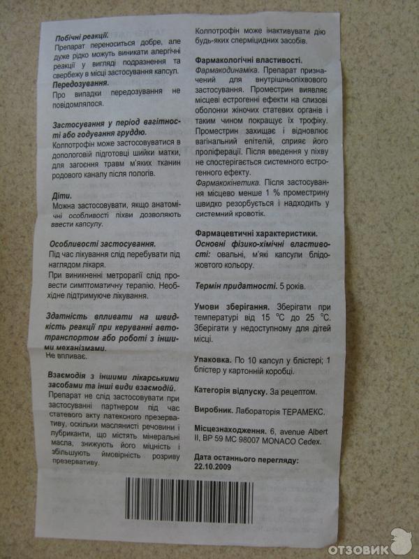 Отзывы покупателей о Колпотрофин капсулы вагинальные по 10 мг 10 шт.