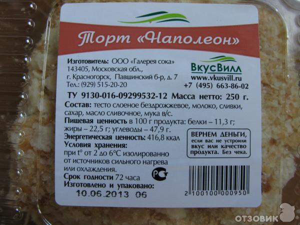 100 грамм торта наполеон. Торт Наполеон вкус вилл. Торт Наполеон этикетка. Торт Наполеон состав. Этикетка состав торта Наполеон.