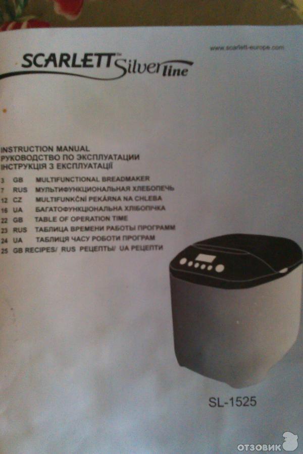 Рецепты скарлет. Хлебопечь Скарлет SL-1525. Хлебопечка Скарлет SC-1525. Хлебопечка Скарлетт SL 1525. Рецепты для хлебопечки Scarlett SC-400.