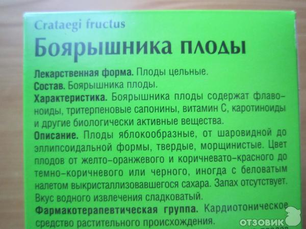 Сколько можно есть боярышника свежего. Боярышника плоды ФАРМАЦВЕТ. Боярышника плоды Красногорсклексредства. Боярышник биологически активные вещества. Группа хранения боярышника.