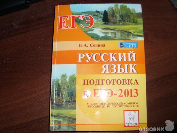 Русский язык сборник сениной 2024. Н А Сенина. Русский язык. Подготовка к ЕГЭ. Н. А. Сенина. Справочник по русскому языку н. а Сенина.