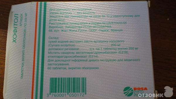 таблетки от желчи хофитол. хофитол фламин. хофитол драже. хофитол р-р внутр 120мл №1. хофитол форте.