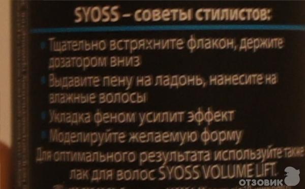 Мусс Syoss