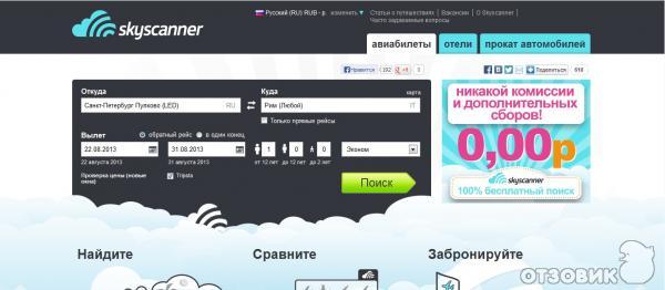 Skyscanner.com - cистема поиска авиабилетов фото