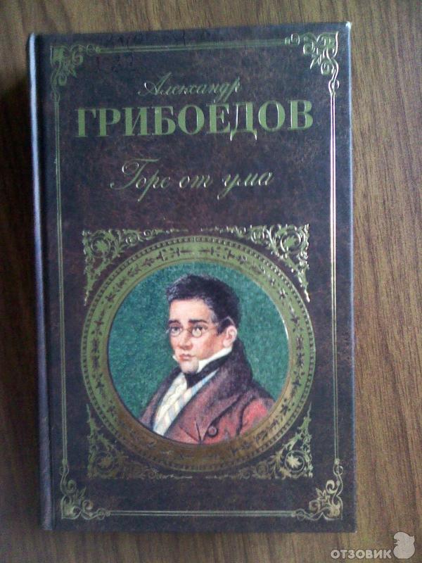 Грибоедов главное произведение. Студент Грибоедов обложка. Горе от ума 1825.