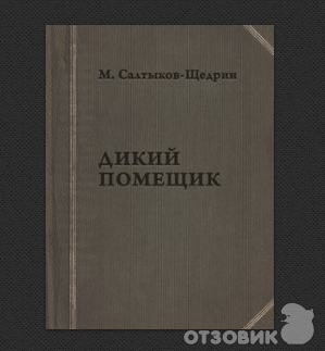 Книга Дикий помещик - Салтыков - Щедрин фото