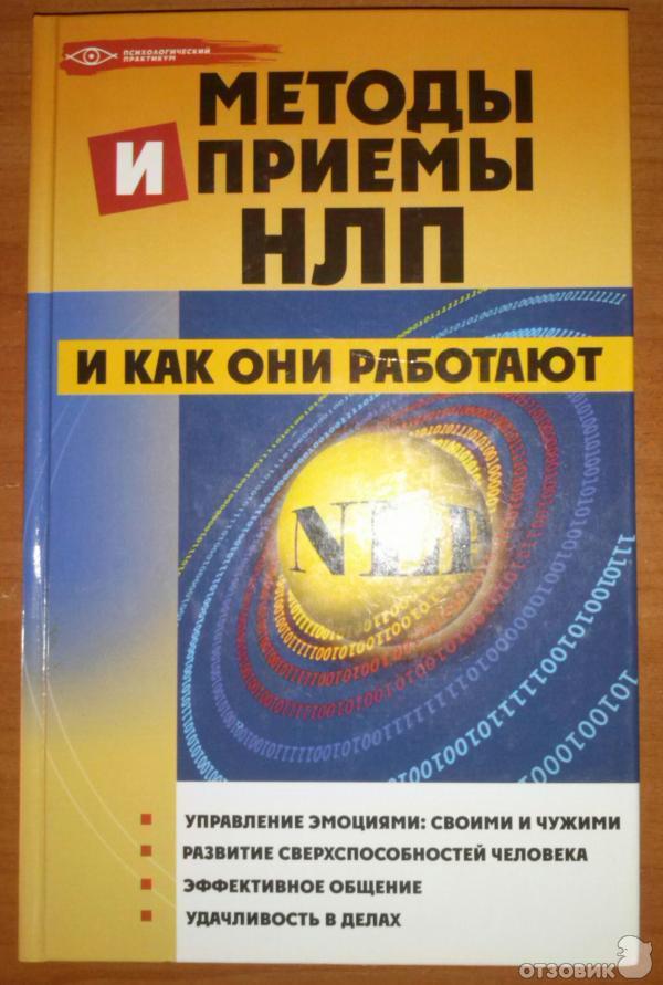 Книга Методы и приемы НЛП и как они работают - Елецкая Е. А фото