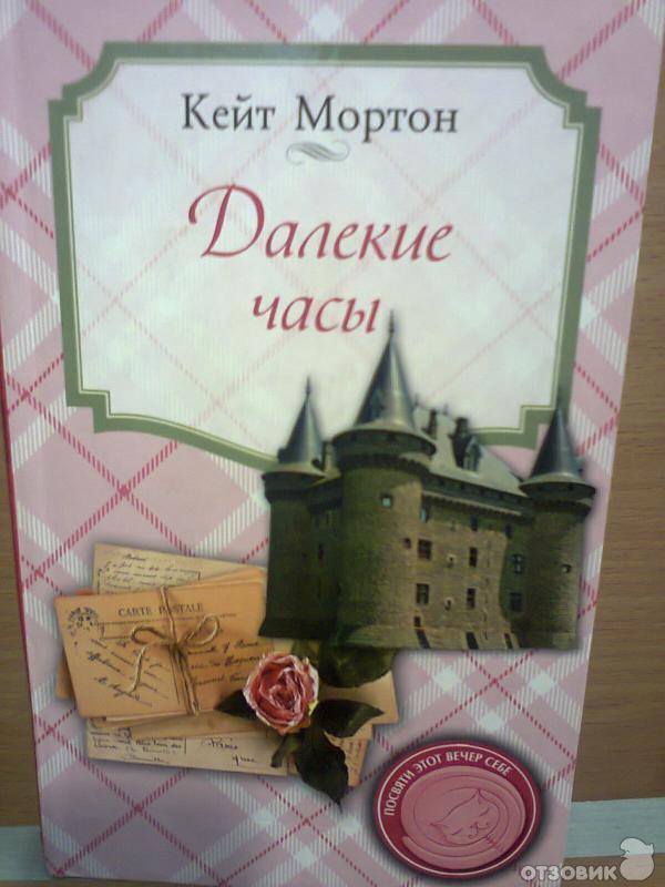 Книга Далекие часы - Кейт Мортон фото