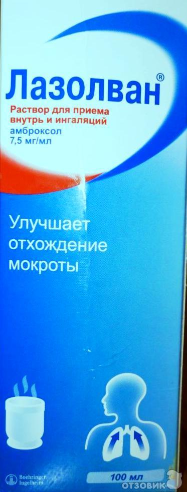 Лазолван для ингаляций детям 2 года. Лазолван раствор для приема внутрь и ингаляций. Лазолван баннер. Лазолван для ингалятора. Лазолван раствор для приема внутрь и ингаляций при кашле.
