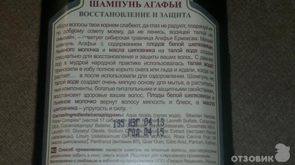 Мягкий шампунь Рецепты бабушки Агафьи Восстановление и защита - для окрашенных и повережденых волос фото