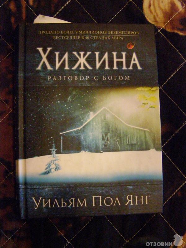 Книга хижина янг отзывы. Книга Хижина (Янг Уильям пол). Книга Хижина разговор с Богом. Хижина в лесу книга разговор с Богом. Хижина разговор с Богом отзывы о книге.