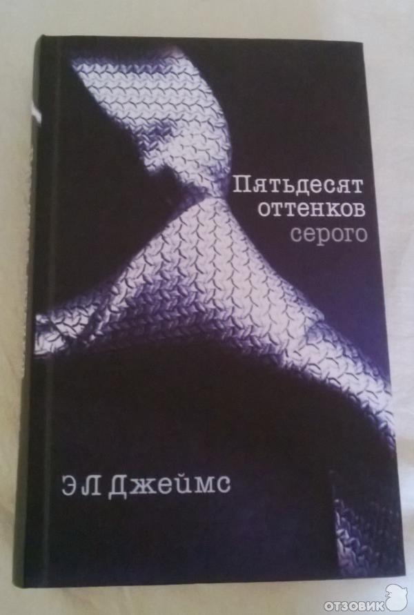 50 Оттенков серого книга. 50 Оттенков серого обложка книги. Автор книги 50 оттенков серого.